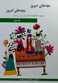 کتاب بچه های دیروز بچه های امروز - برخوردار (جلد دوم)