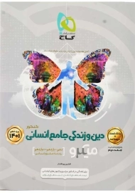 کتاب میکرو دین و زندگی جامع انسانی گاج (جلد اول)