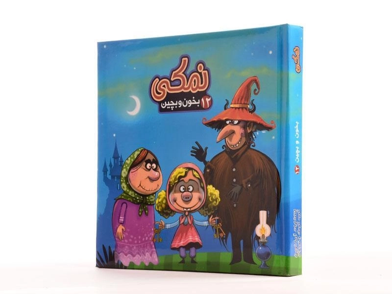 کتاب نمکی (بخون و بچین 12) - 2