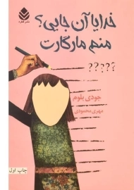 کتاب خدایا آن جایی؟ منم مارگارت