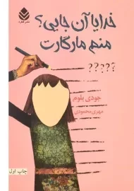 کتاب خدایا آن جایی؟ منم مارگارت