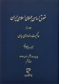کتاب حقوق اساسی جمهوری اسلامی ایران | محمد هاشمی (جلد دوم)