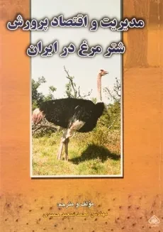 کتاب مدیریت و اقتصاد پرورش شتر مرغ در ایران - حمیدی