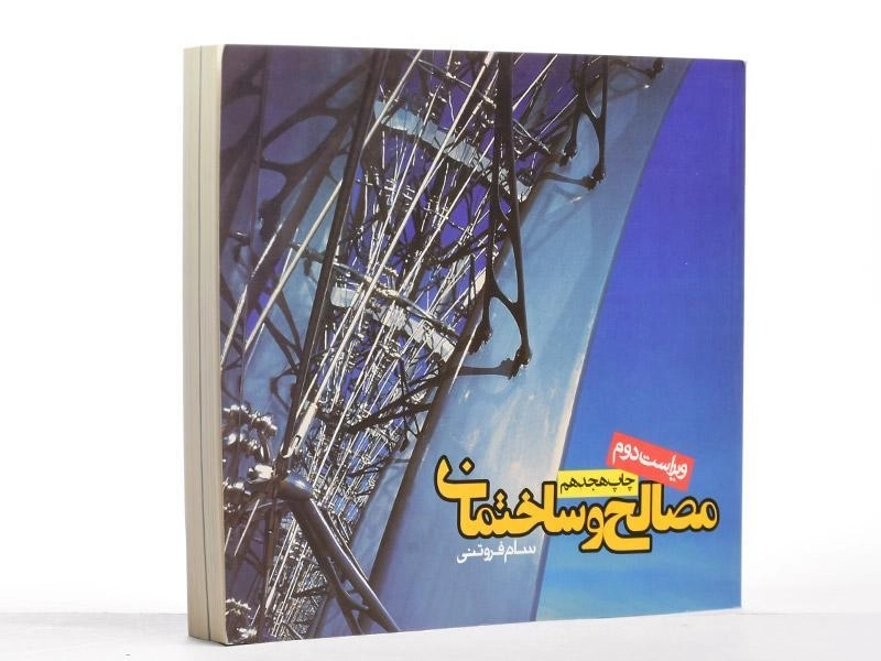 کتاب مصالح و ساختمان - فروتنی - 2