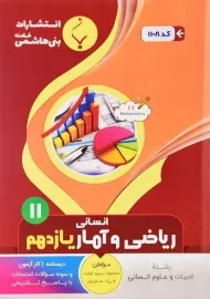کتاب ریاضی و آمار یازدهم بنی هاشمی