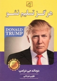 کتاب هرگز تسلیم نشو - دونالد جی ترامپ