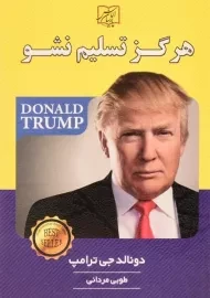 کتاب هرگز تسلیم نشو - دونالد جی ترامپ