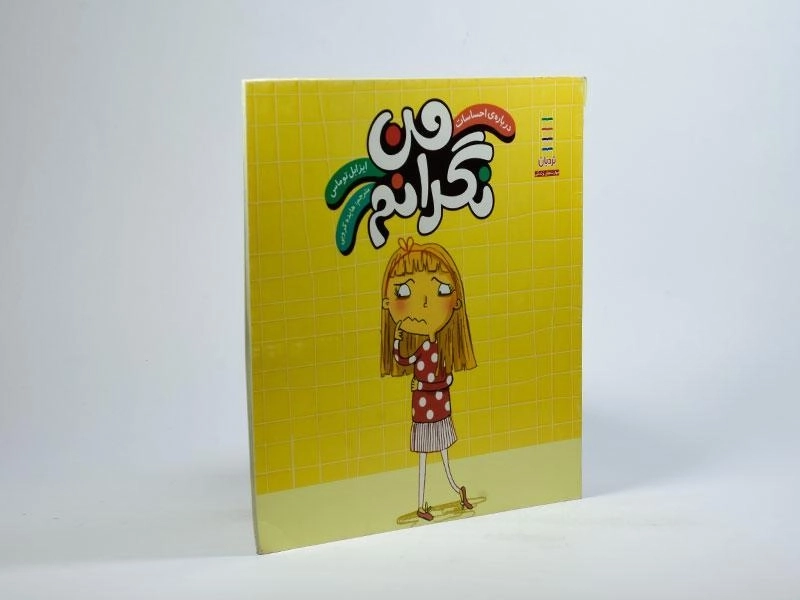 کتاب من نگرانم (درباره ی احساسات) - 2