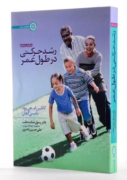 کتاب رشد حرکتی در طول عمر - هی وود - 1