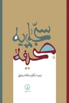 کتاب صحیفه سجادیه