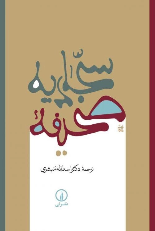 کتاب صحیفه سجادیه - اسدالله مبشری - 0