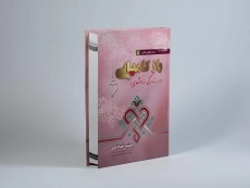 کتاب راز کامیابی در زندگی زناشویی - خدادادی - 2