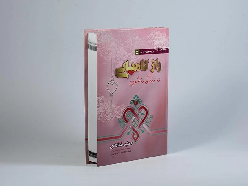 کتاب راز کامیابی در زندگی زناشویی - خدادادی - 2