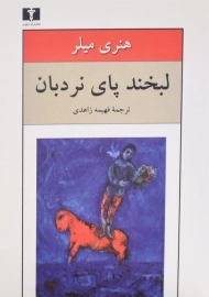 کتاب لبخند پای نردبان - هنری میلر