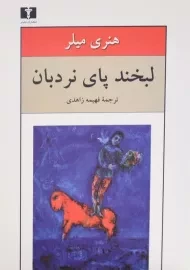 کتاب لبخند پای نردبان - هنری میلر