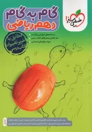 کتاب گام به گام دهم ریاضی خیلی سبز