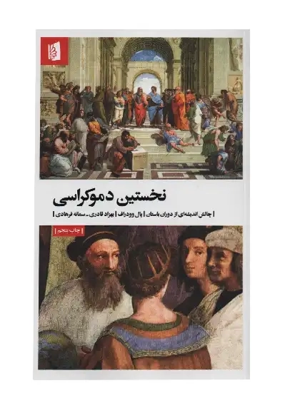 کتاب نخستین دموکراسی | نشر بیدگل - 0