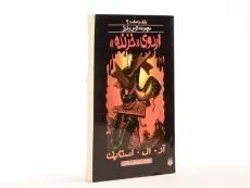 کتاب اردوی خزنده (مجموعه ترس و لرز) - 3