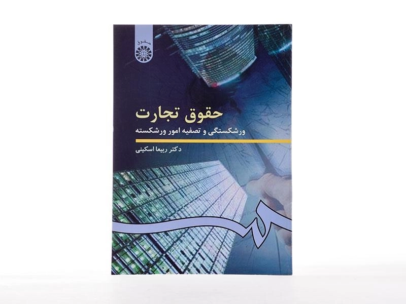 کتاب حقوق تجارت (ورشکستگی و تصفیه امور ورشکسته) اسکینی - 1