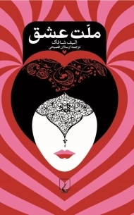 کتاب ملت عشق (جیبی)