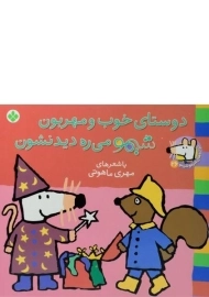 کتاب دوستای خوب و مهربون، شیمو می ره دیدنشون