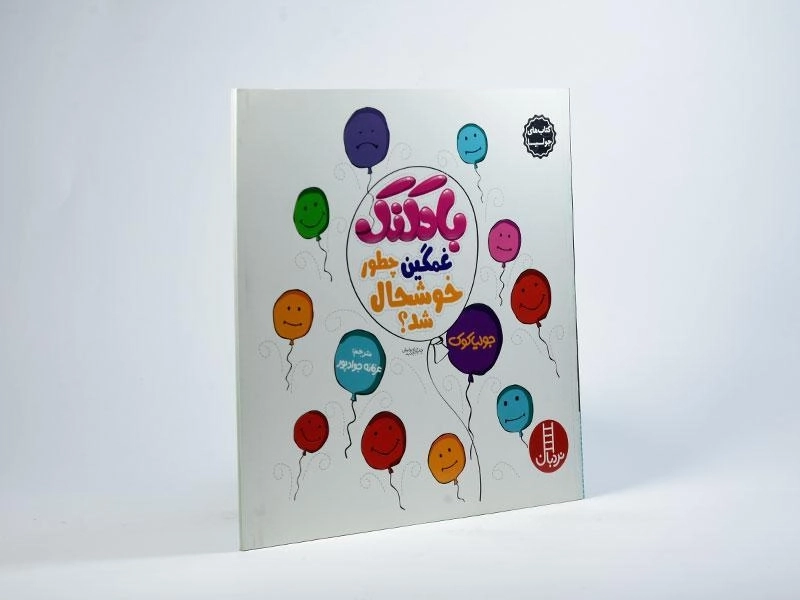 کتاب بادکنک غمگین چطور خوشحال شد؟ (کتاب های جولیا) - 2