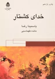 کتاب خدای کشتار