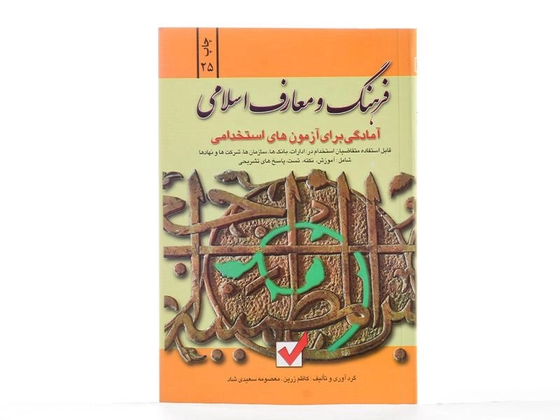 کتاب آمادگی برای آزمون های استخدامی فرهنگ و معارف اسلامی - 2