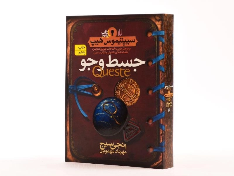 کتاب جسط و جو (سیپتیموس هیپ: کتاب چهارم) - 2