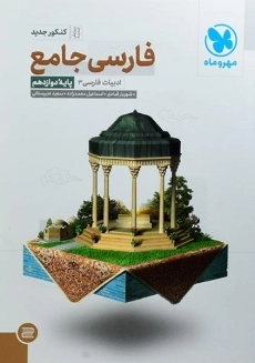 کتاب فارسی جامع دوازدهم مهروماه