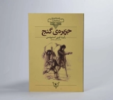 کتاب جزیره ی گنج