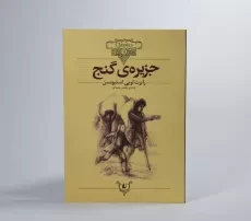 کتاب جزیره ی گنج