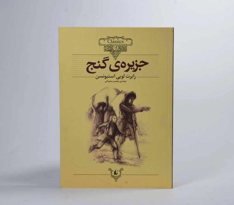 کتاب جزیره ی گنج (کلکسیون کلاسیک) - 4