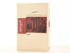 کتاب فتح خون - مرتضی آوینی - 3