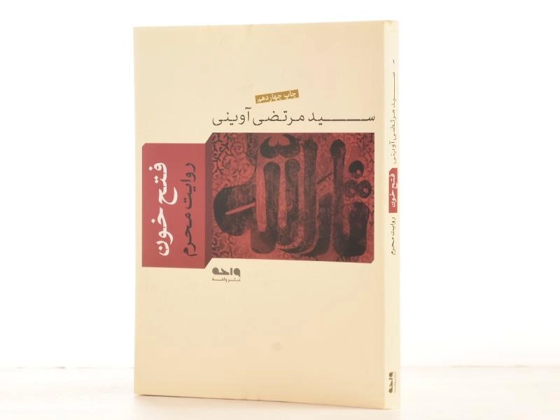 کتاب فتح خون - مرتضی آوینی - 3