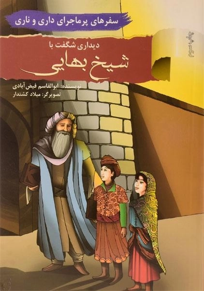 کتاب دیداری شگفت با شیخ بهایی (سفرهای پرماجرای داری و ناری)