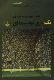 کتاب یک بازی دو نیمه ای | کارنل سندوس