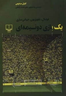 کتاب یک بازی دو نیمه ای | کارنل سندوس