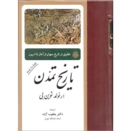 کتاب تاریخ تمدن | آرنولد توین بی