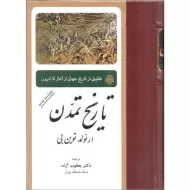 کتاب تاریخ تمدن | آرنولد توین بی