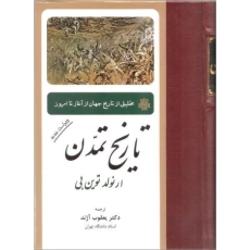 کتاب تاریخ تمدن | آرنولد توین بی