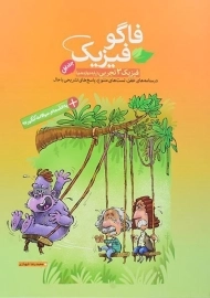 کتاب فاگو فیزیک دوازدهم تجربی (جلد 1)