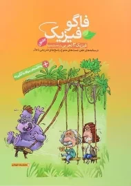 کتاب فاگو فیزیک دوازدهم تجربی (جلد 1)