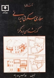 کتاب آشنایی با معماری مسکونی ایرانی | غلامحسین معماریان