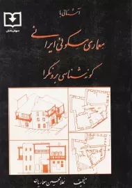کتاب آشنایی با معماری مسکونی ایرانی | غلامحسین معماریان