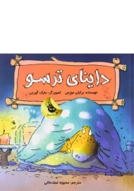 کتاب داینای ترسو