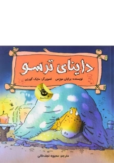 کتاب داینای ترسو