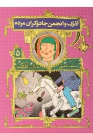 کتاب آذرک و انجمن جادوگران مرده