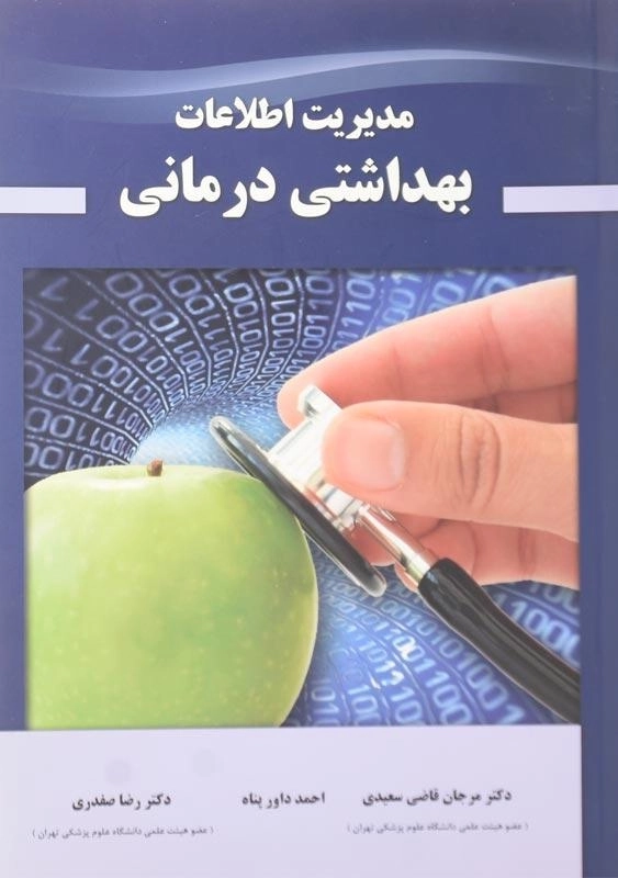 کتاب مدیریت اطلاعات بهداشتی درمانی | مرجان قاضی سعیدی