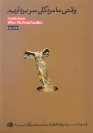 کتاب وقتی ما مردگان سر برداریم | هنریک ایبسن